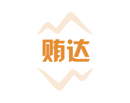 贿达 第30类小食配料商标转让 注册号75344711