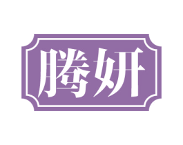 腾妍 第05类医药商标转让 注册号75344243