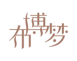 布博梦