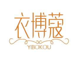衣博蔻 第25类服装鞋帽商标转让 注册号75370872