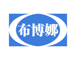 布博娜 第25类服装鞋帽商标转让 注册号75700285