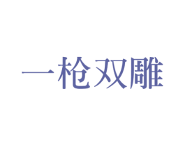 一枪双雕 第25类服装鞋帽商标转让 注册号18319199