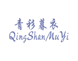 青衫暮衣
