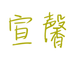 宣馨 第25类服装鞋帽商标转让 注册号25765475