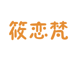 筱恋梵 第25类服装鞋帽商标转让 注册号38141074
