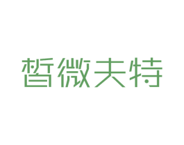 皙微夫特 第25类服装鞋帽商标转让 注册号38148008