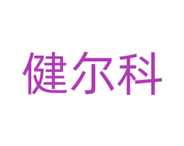 健尔科 第10类医疗器械商标转让 注册号71612529