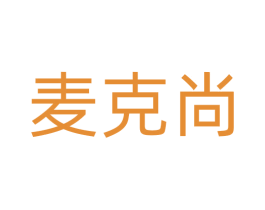 麦克尚