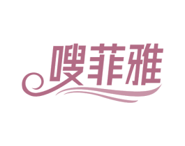 嗖菲雅 第05类医药商标转让 注册号73245042