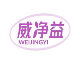 威净益 第10类医疗器械商标转让 注册号73246613