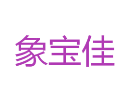 象宝佳 第10类医疗器械商标转让 注册号36962406