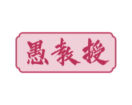 愚教授 第05类医药商标转让 注册号71923432
