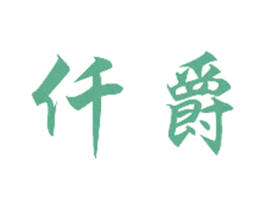 仟爵 第08类手工器械商标转让 注册号27325894