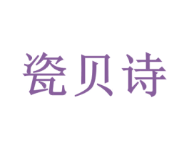 瓷贝诗