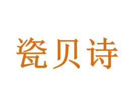 瓷贝诗