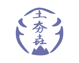 土夯垚 第29类食品商标转让 注册号70755759