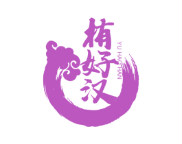 栯好汉 第30类小食配料商标转让 注册号67922134