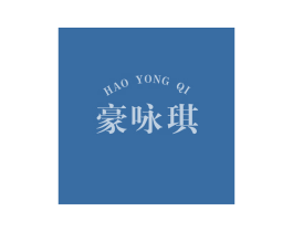 豪咏琪 第30类小食配料商标转让 注册号67913044