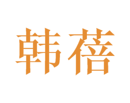 韩蓓