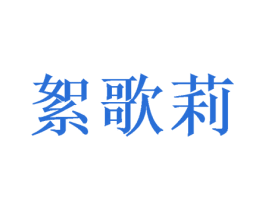 絮歌莉 第35类广告贸易商标转让 注册号40302068
