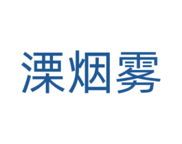 溧烟雾 第25类服装鞋帽商标转让 注册号64004161