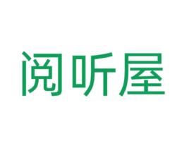 阅听屋 第25类服装鞋帽商标转让 注册号63996433