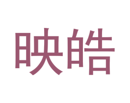 映皓 第03类化妆品商标转让 注册号60754931
