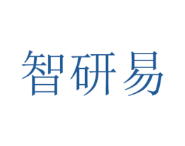 智研易