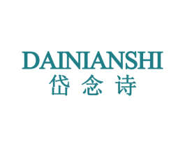 岱念诗 第25类服装鞋帽商标转让 注册号73804143
