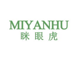 眯眼虎 第25类服装鞋帽商标转让 注册号73803213
