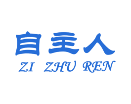 自主人