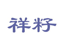 祥籽 第10类医疗器械商标转让 注册号53797334