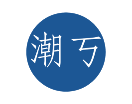 潮丂 第25类服装鞋帽商标转让 注册号58695425