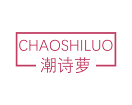 潮诗萝 第25类服装鞋帽商标转让 注册号58673546