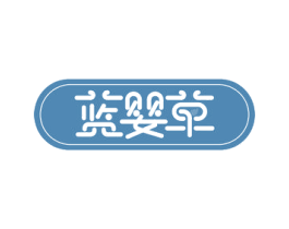 蓝婴草