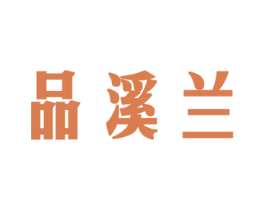品溪兰