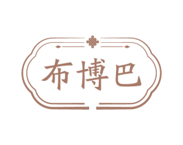 布博巴 第25类服装鞋帽商标转让 注册号75365848