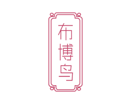 布博鸟 第25类服装鞋帽商标转让 注册号75354797