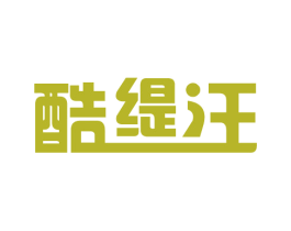 酷缇汪
