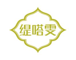 缇嗒雯 第25类服装鞋帽商标转让 注册号75365090