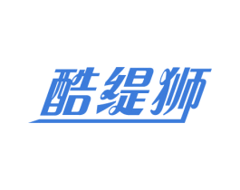 酷缇狮 第25类服装鞋帽商标转让 注册号75372950