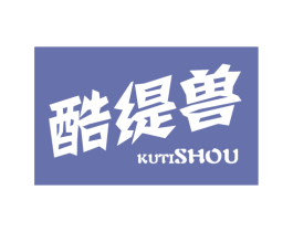 酷缇兽 第25类服装鞋帽商标转让 注册号75360910