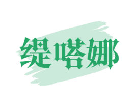 缇嗒娜