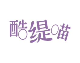 酷缇喵 第25类服装鞋帽商标转让 注册号75368084