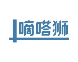 嘀嗒狮 第25类服装鞋帽商标转让 注册号75354960