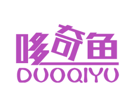 哆奇鱼 第25类服装鞋帽商标转让 注册号75366687