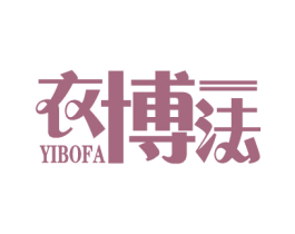 衣博法 第25类服装鞋帽商标转让 注册号75349900
