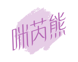 咪芮熊 第25类服装鞋帽商标转让 注册号75375773