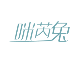 咪芮兔 第25类服装鞋帽商标转让 注册号75357696