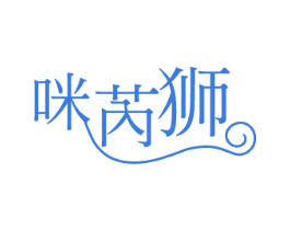 咪芮狮